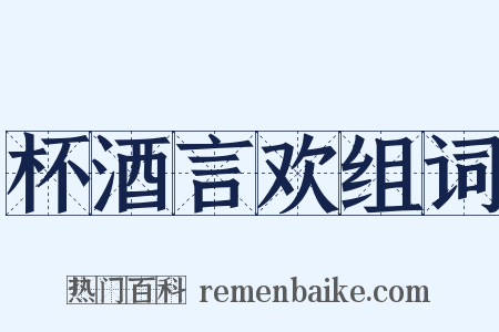 杯酒言欢组词是什么意思的图片